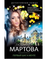 Первый шаг к мечте