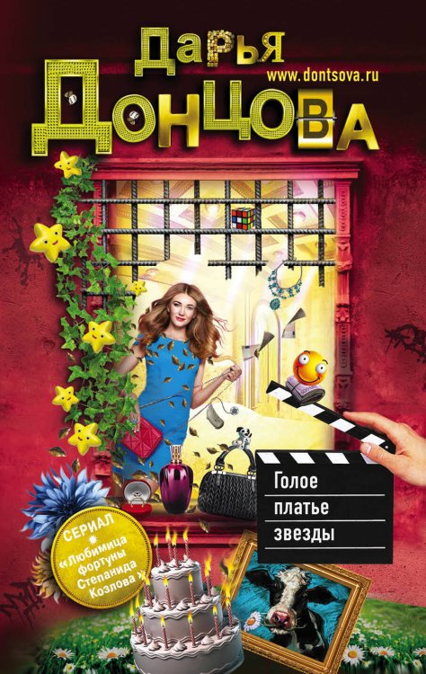 Обложка книги «Голое платье звезды» — Донцова Дарья Аркадьевна, ISBN 9785040892297