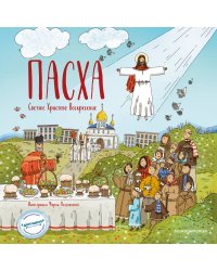 Пасха. Светлое Христово Воскресение (ил. М. Поздняковой) (с грифом РПЦ)