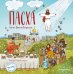 Пасха. Светлое Христово Воскресение (ил. М. Поздняковой) (с грифом РПЦ)
