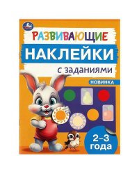 Развивающие наклейки с заданиями. 2-3 года. Развивающие задания. 162х215 мм. 16 стр. Умка в кор.50шт