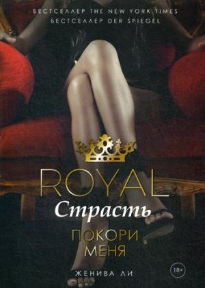 Book Club Royal Страсть: Покори меня