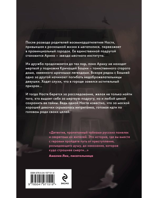 Кричащая Башня знает