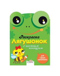 Раскраска для самых маленьких. Лягушонок