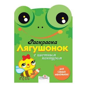 РАСКРАСКИ ДЛЯ САМЫХ МАЛЕНЬКИХ (Стрекоза) Раскраска для самых маленьких. Лягушонок