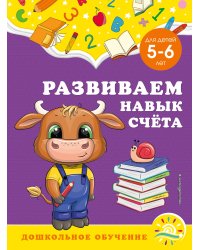 Развиваем навык счёта: для детей 5-6 лет