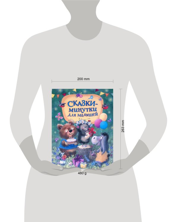 Сказки-минутки для малышей