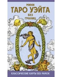 Мини Таро Уэйта без границ. Классические карты без рамок