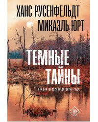 Темные тайны