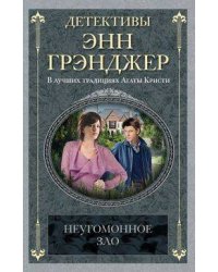 Неугомонное зло