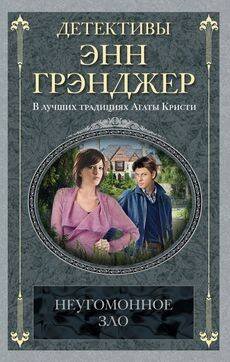 Неугомонное зло