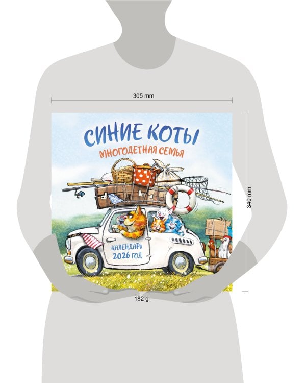 Синие коты. Многодетная семья. Календарь настенный на 2026 год (300х300 мм)