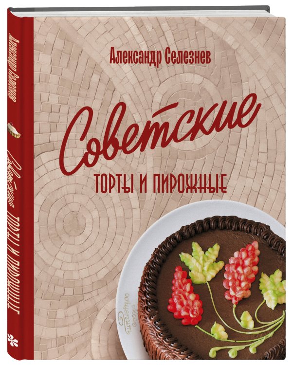 Советские торты и пирожные