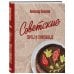 Кулинарные традиции России. Подарочные издания Советские торты и пирожные
