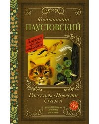 Рассказы, повести, сказки