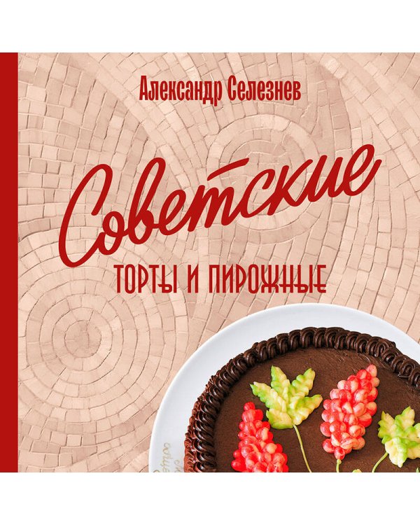 Советские торты и пирожные