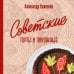 Кулинарные традиции России. Подарочные издания Советские торты и пирожные