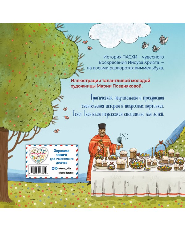 Пасха. Светлое Христово Воскресение (ил. М. Поздняковой) (с грифом РПЦ)