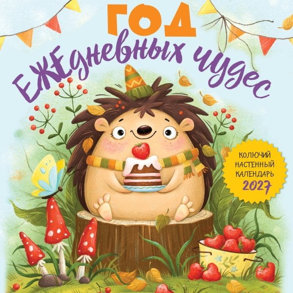 Обложка книги «Год ЕЖЕдневных чудес. Колючий настенный календарь на 2027 год (170х170 мм)» — Кузнецова Ольга Святославовна, ISBN 9785042381010
