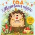 Обложка книги «Год ЕЖЕдневных чудес. Колючий настенный календарь на 2027 год (170х170 мм)» — Кузнецова Ольга Святославовна, ISBN 9785042381010