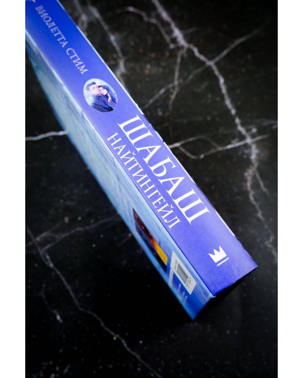 Шабаш Найтингейл