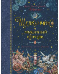 Щелкунчик и мышиный король (иллюстр. А. Ломаева)