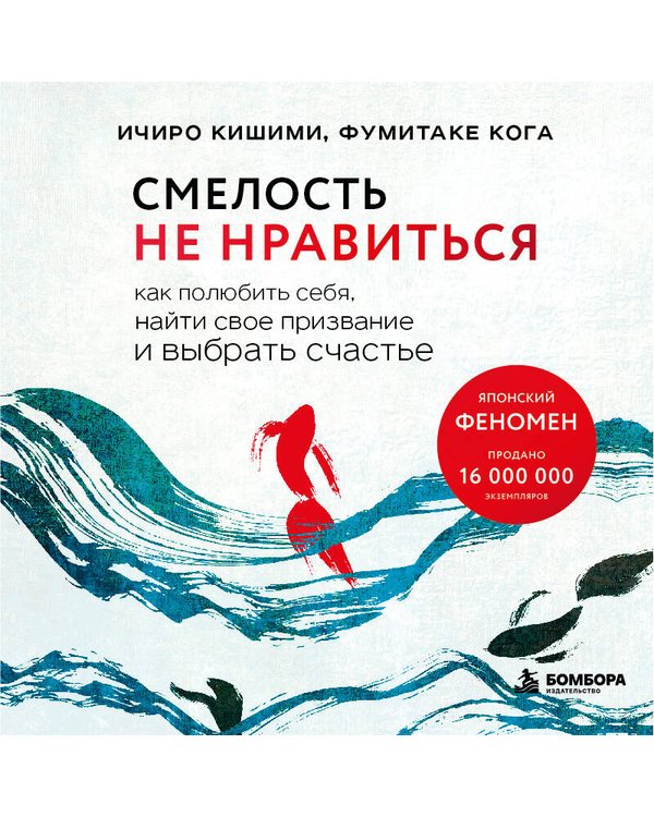 Дополнительное изображение книги «Смелость не нравиться. Как полюбить себя, найти свое призвание и выбрать счастье»