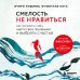 Дополнительное изображение книги «Смелость не нравиться. Как полюбить себя, найти свое призвание и выбрать счастье»
