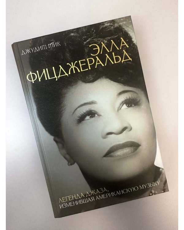 Элла Фицджеральд. Легенда джаза, изменившая американскую музыку