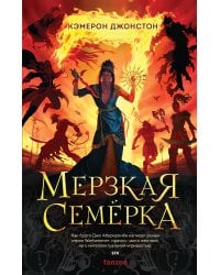 Мерзкая семерка