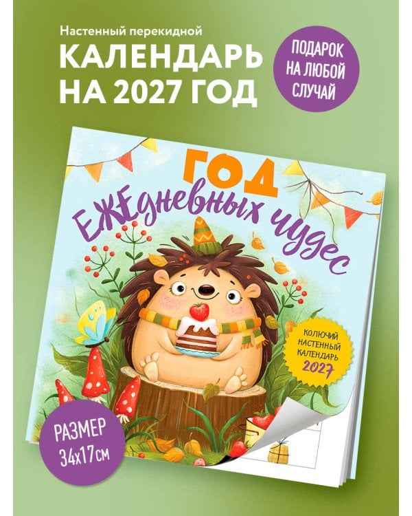 Дополнительное изображение книги «Год ЕЖЕдневных чудес. Колючий настенный календарь на 2027 год (170х170 мм)»