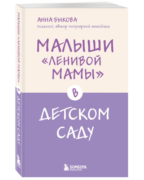 Малыши "ленивой мамы" в детском саду