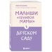 Малыши "ленивой мамы" в детском саду