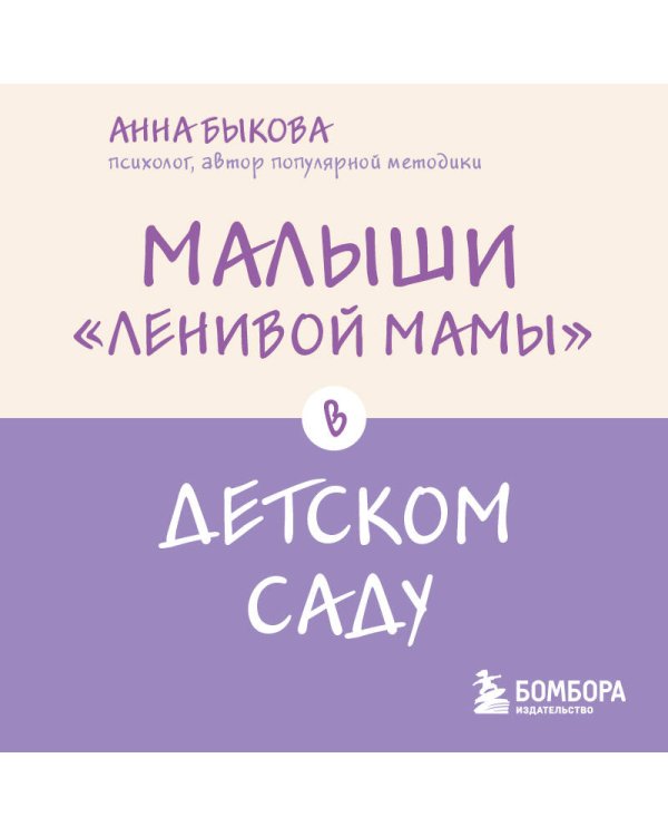 Малыши "ленивой мамы" в детском саду