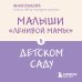 Малыши "ленивой мамы" в детском саду