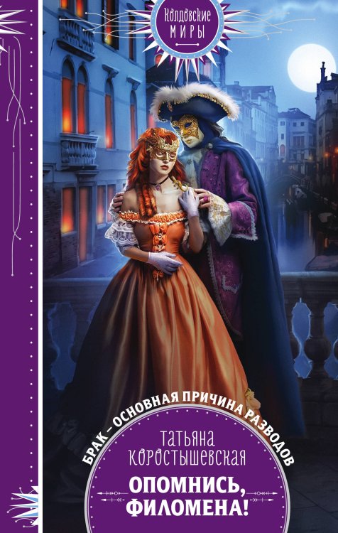 Обложка книги «Опомнись, Филомена!» — Коростышевская Татьяна Георгиевна, ISBN 9785041223694
