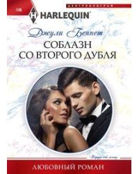 Соблазн со второго дубля