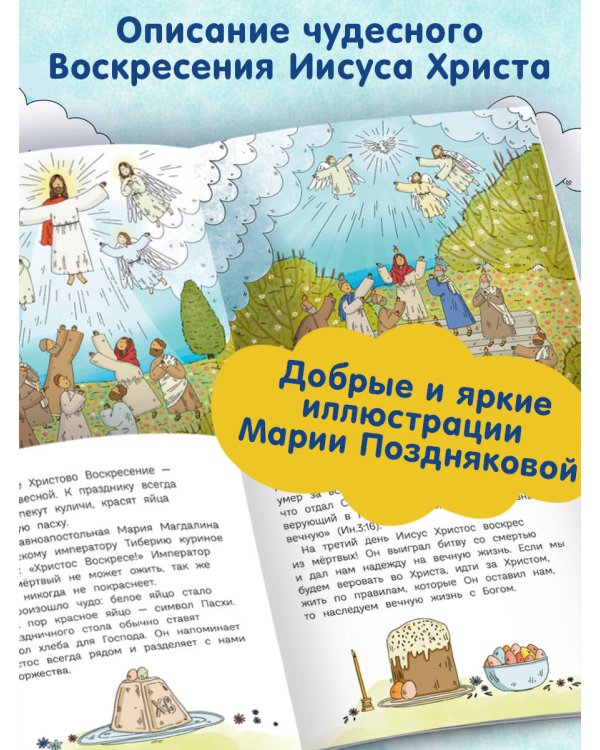 Пасха. Светлое Христово Воскресение (ил. М. Поздняковой) (с грифом РПЦ)