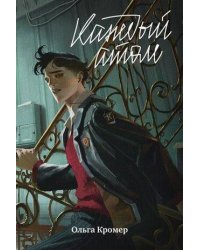 Каждый атом