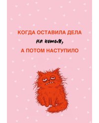 Когда оставила дела на потом, а потом наступило. Ежедневник недатированный (А5, 72 л.)