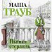 Проза Маши Трауб. Жизнь как в зеркале (обложка) Пьяная стерлядь