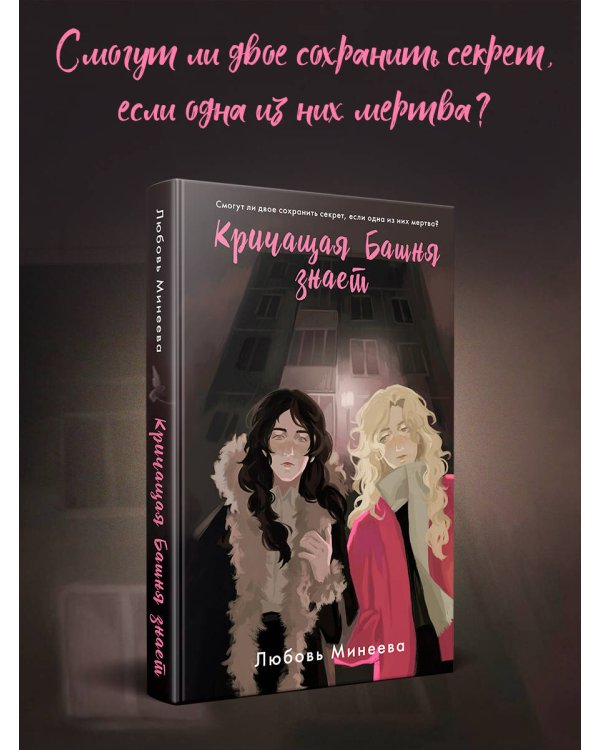 Кричащая Башня знает