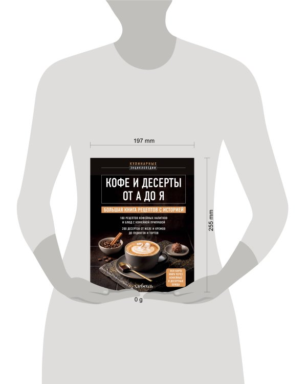 Дополнительное изображение книги «Кофе и десерты от А до Я. Большая книга рецептов с историей»