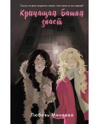 Кричащая Башня знает