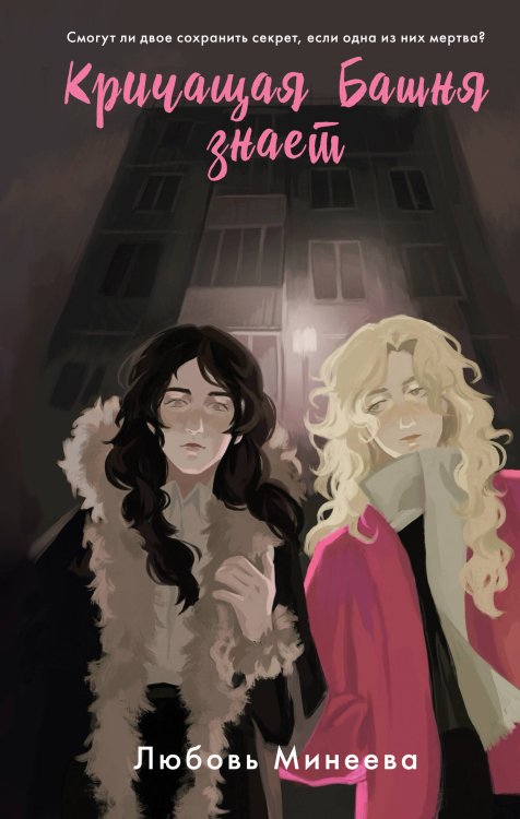 Русреал-детектив Кричащая Башня знает