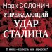«Упреждающий удар» Сталина. 25 июня – глупость или агрессия? «Упреждающий удар» Сталина. 25 июня – глупость или агрессия?