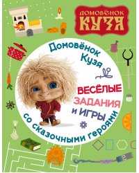 Домовенок Кузя. Веселые задания и игры со сказочными героями