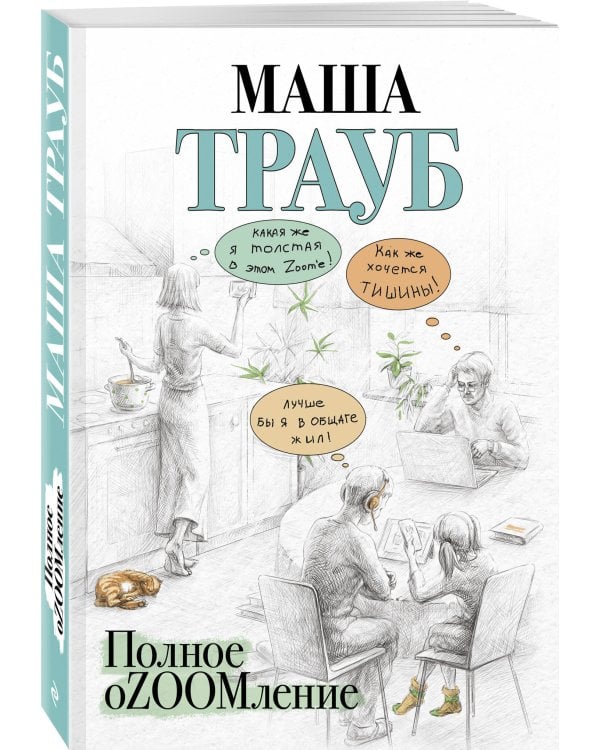 Полное оZOOMление