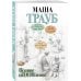 Проза Маши Трауб. Жизнь как в зеркале (обложка) Полное оZOOMление