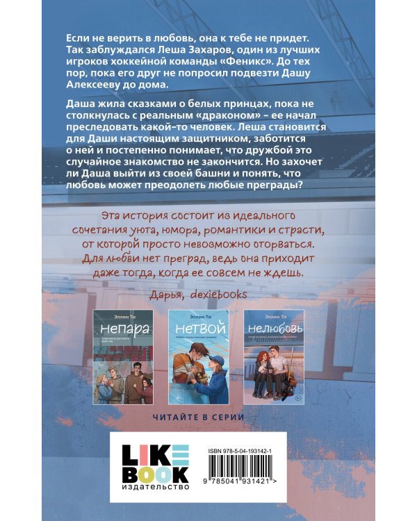 Комплект из 6 книг: Непара (#1) + Нетвой (#2) + Нелюбовь (#3) + Несудьба (#4) + Невместе (#5) + Несчастье (#6)